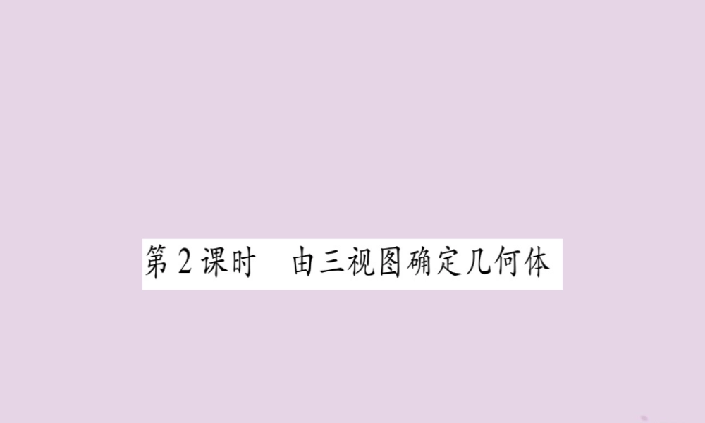 九年级数学下册 第3章 投影与视图 33 三视图 第2课时 作业课件 (新版)湘教版 课件