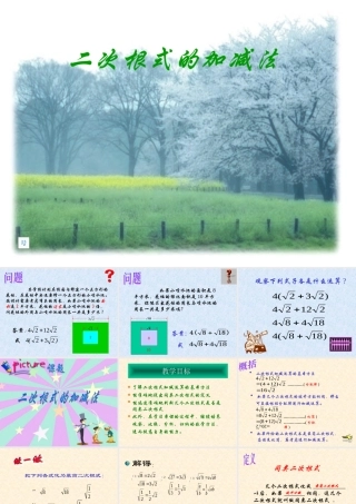 八年级数学二次根式的加减法课件 鲁教版 课件