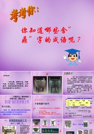 中学七年级历史上册 第5课 灿烂的青铜文明课件 新人教版 课件