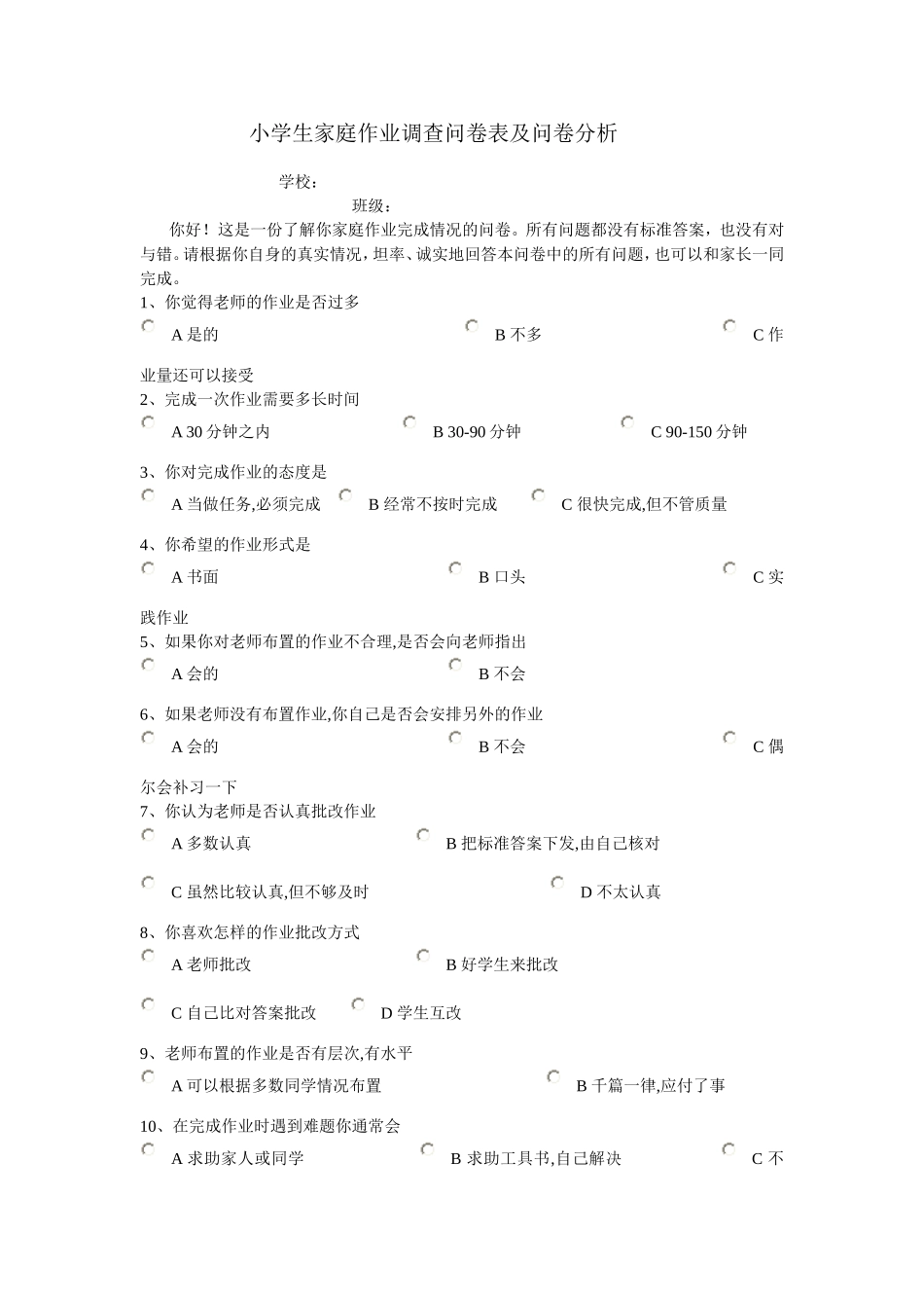 小学生调查问卷 (5)_第1页