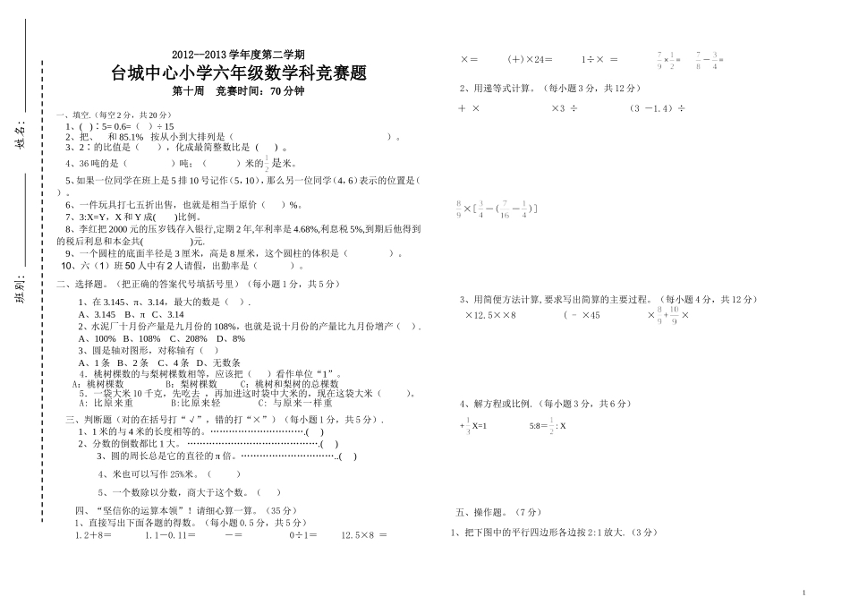 六年级数学科竞赛题_第1页