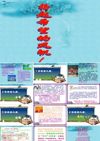 中学主题班会 树立理想(扬起希望的风帆)课件