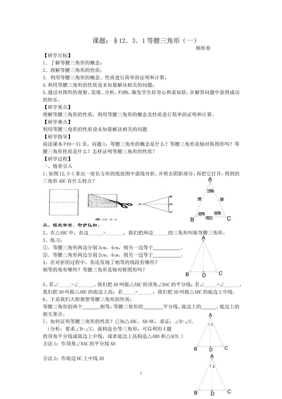 课题：等腰三角形性质_第1页