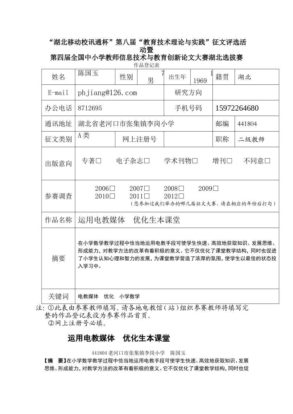 电教论文《运用电教媒体优化生本课堂》(老河口市张集镇李岗小学陈国玉_第1页