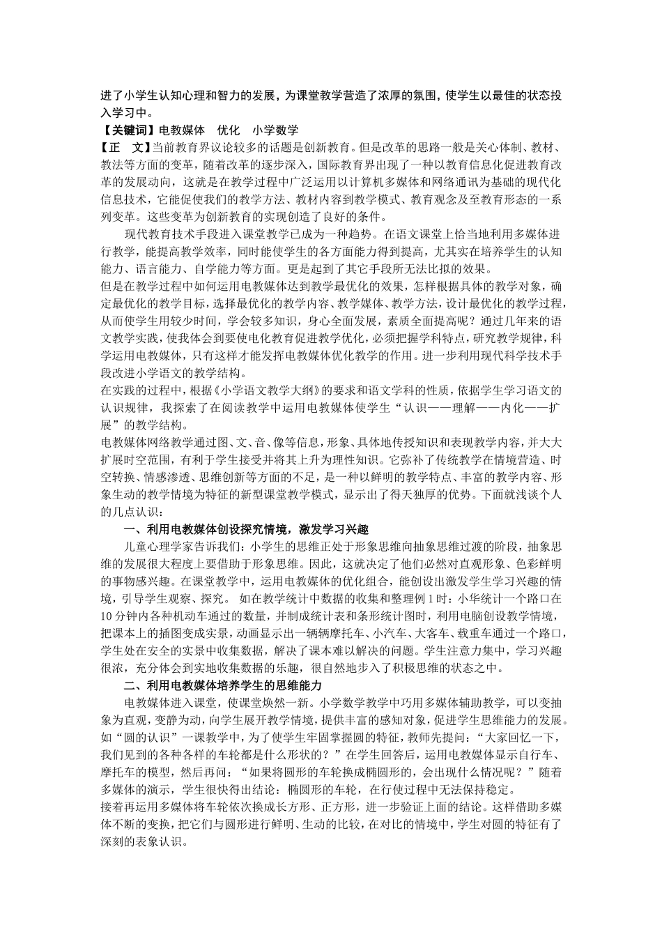 电教论文《运用电教媒体优化生本课堂》(老河口市张集镇李岗小学陈国玉_第2页