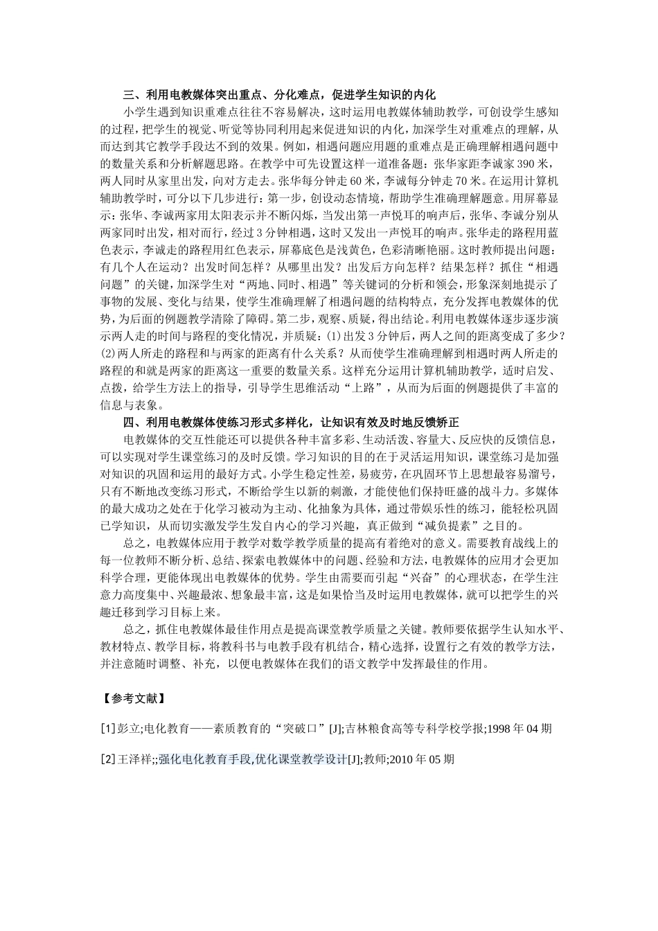 电教论文《运用电教媒体优化生本课堂》(老河口市张集镇李岗小学陈国玉_第3页