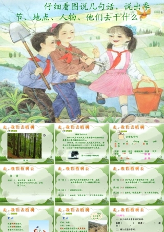 走我们去植树第一课时