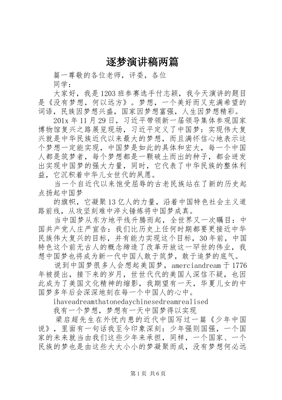 逐梦演讲稿两篇_第1页