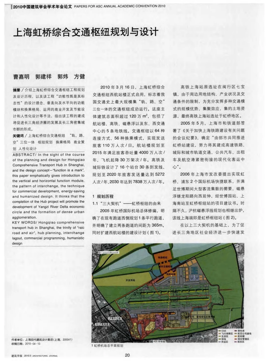 上海虹桥综合交通枢纽规划与设计_第1页