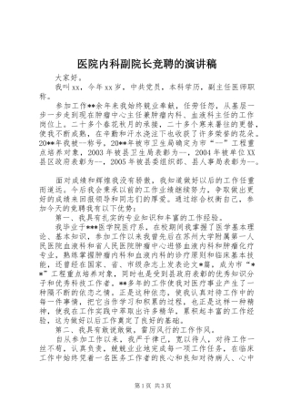 医院内科副院长竞聘的演讲稿