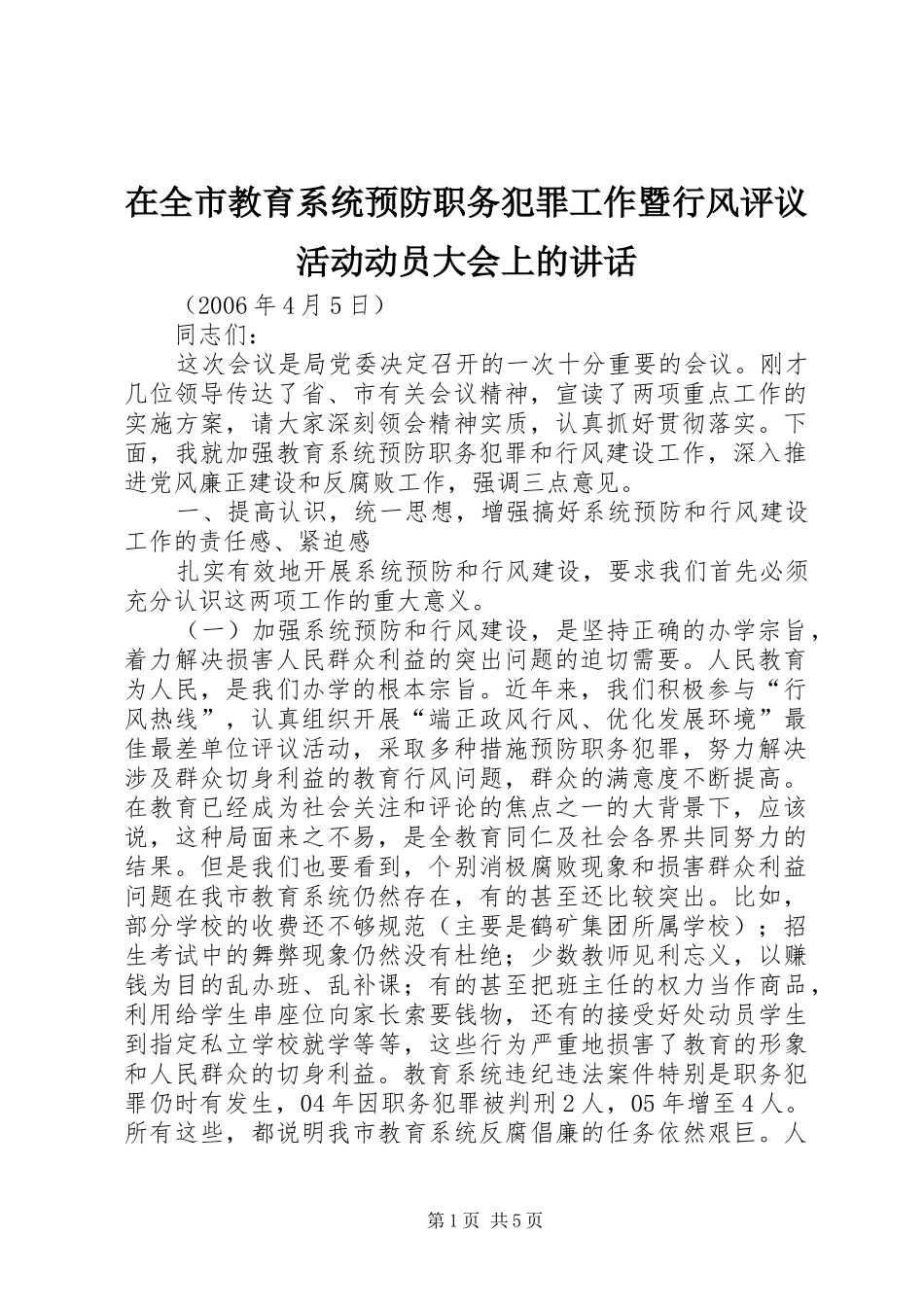 在全市教育系统预防职务犯罪工作暨行风评议活动动员大会上的讲话_第1页