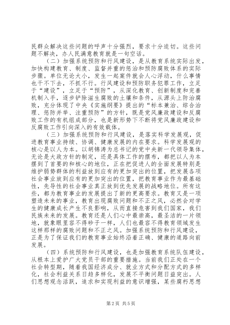 在全市教育系统预防职务犯罪工作暨行风评议活动动员大会上的讲话_第2页