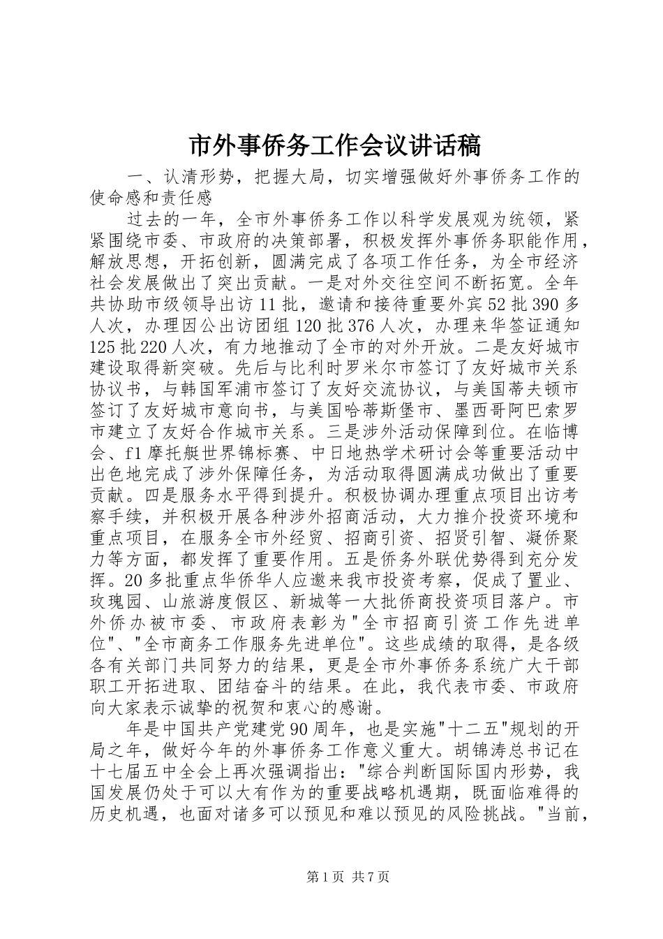 市外事侨务工作会议讲话稿_第1页