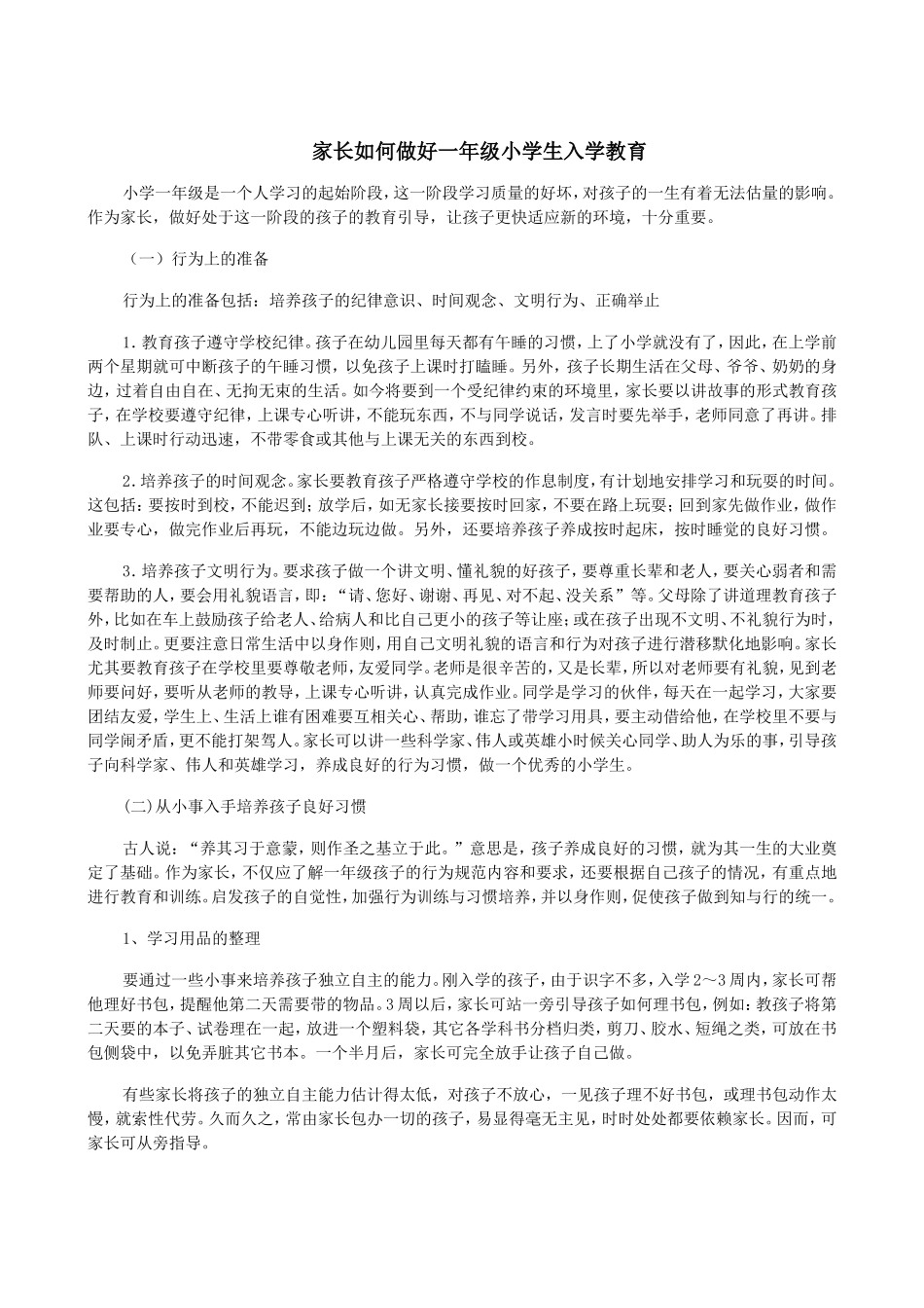 家长如何做好一年级小学生入学教育_第1页