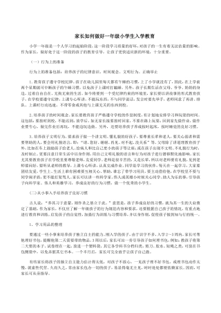 家长如何做好一年级小学生入学教育