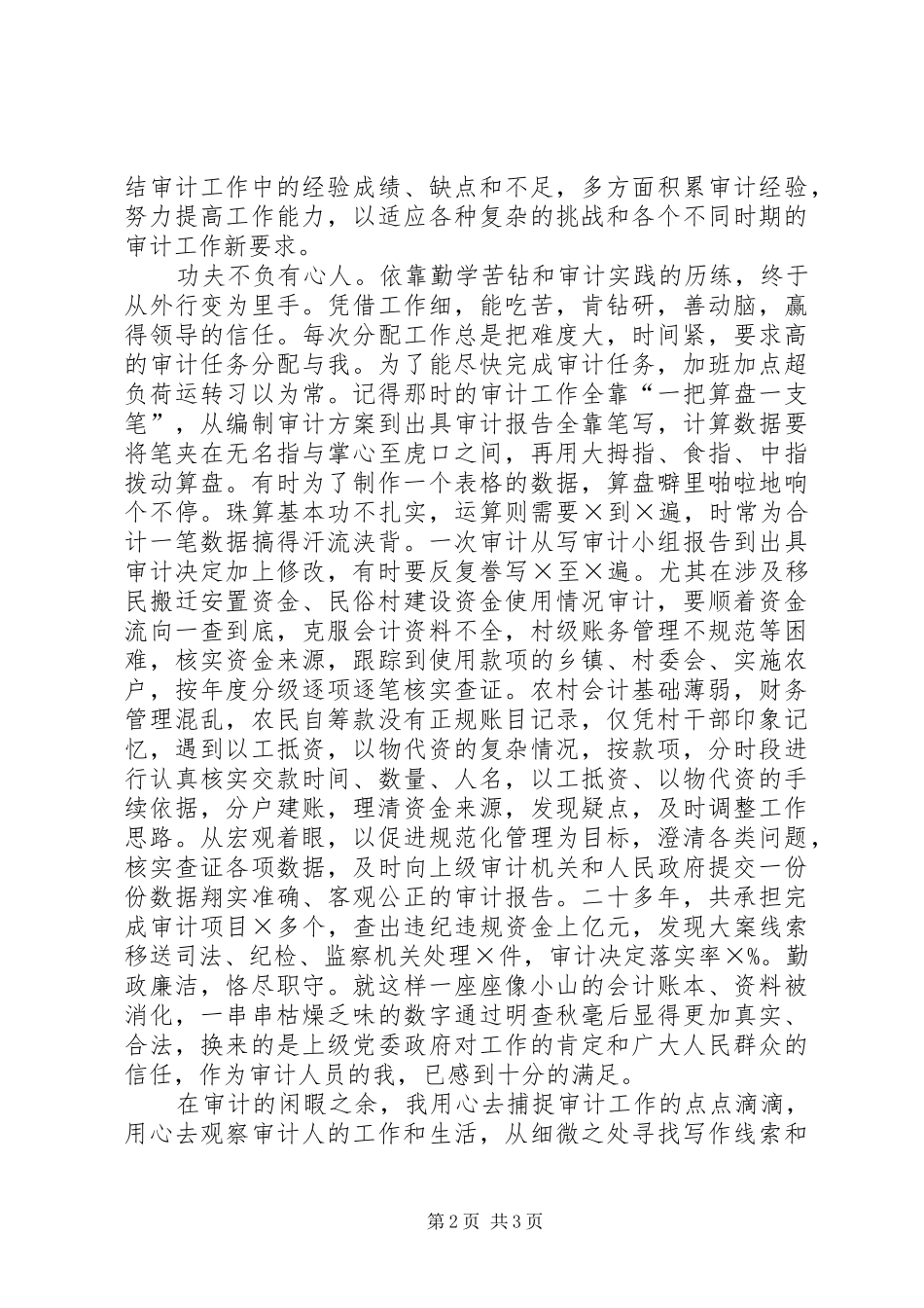 审计系统爱岗敬业征文发言稿_第2页