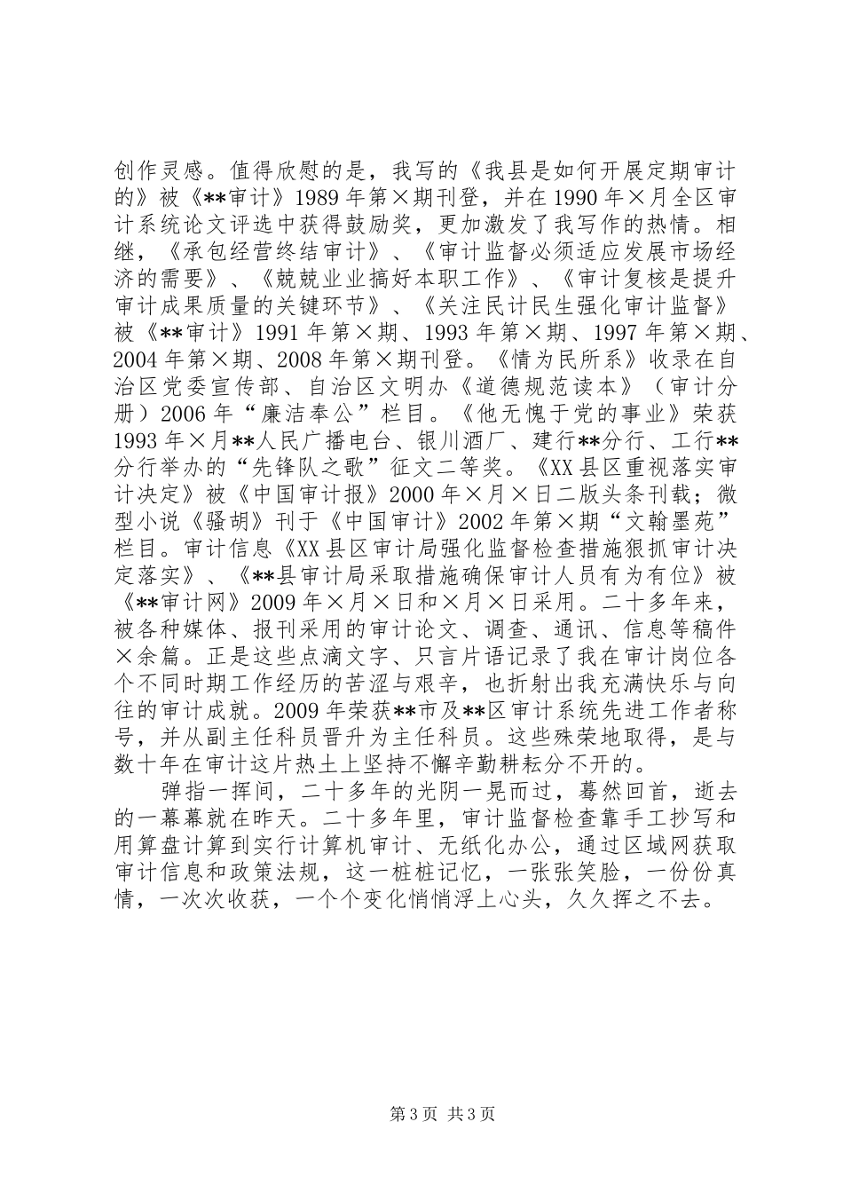 审计系统爱岗敬业征文发言稿_第3页