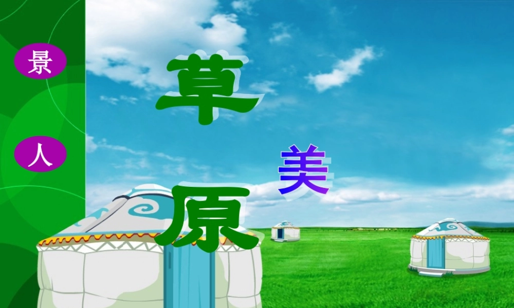 《草原》教学课件