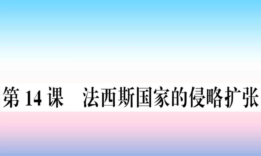 九年级历史下册 第四单元 经济大危机和第二次世界大战 第14课 法西斯国家的侵略扩张习题课件 新人教版 课件