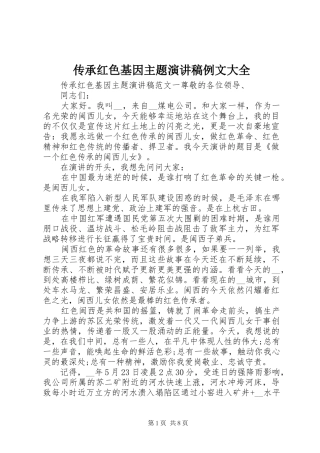传承红色基因主题演讲稿例文大全