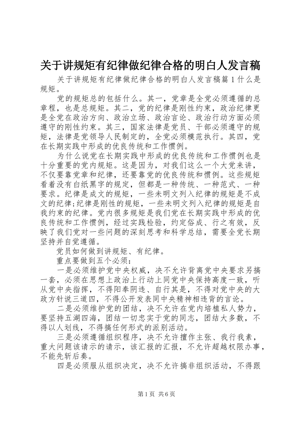 关于讲规矩有纪律做纪律合格的明白人发言稿_第1页