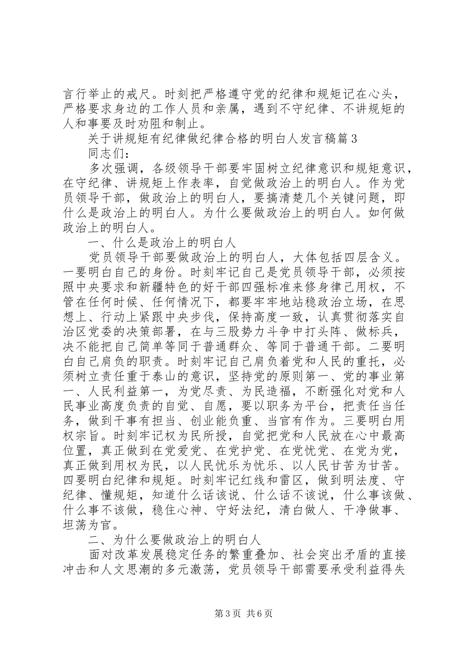 关于讲规矩有纪律做纪律合格的明白人发言稿_第3页