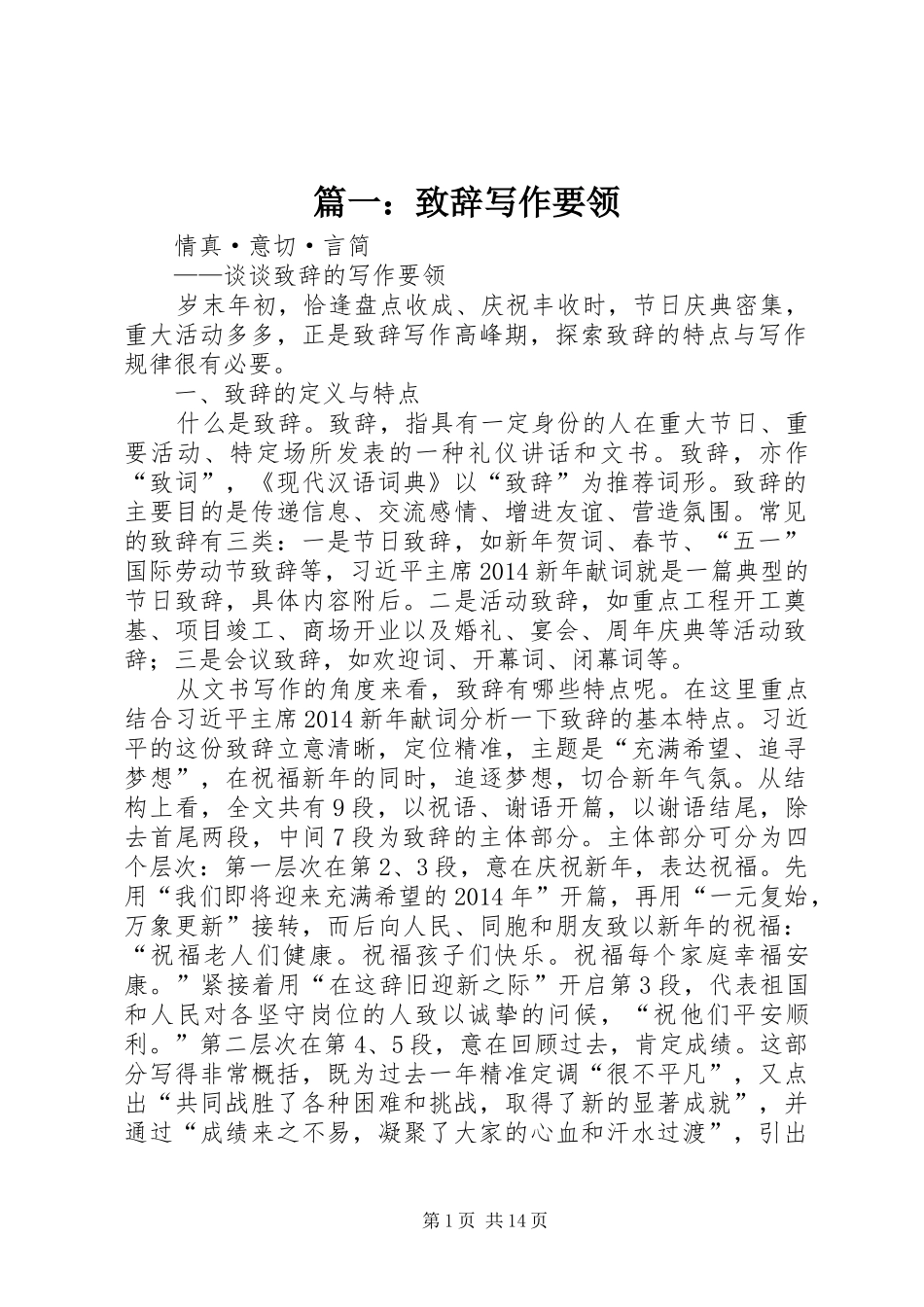 篇一：致辞写作要领_第1页