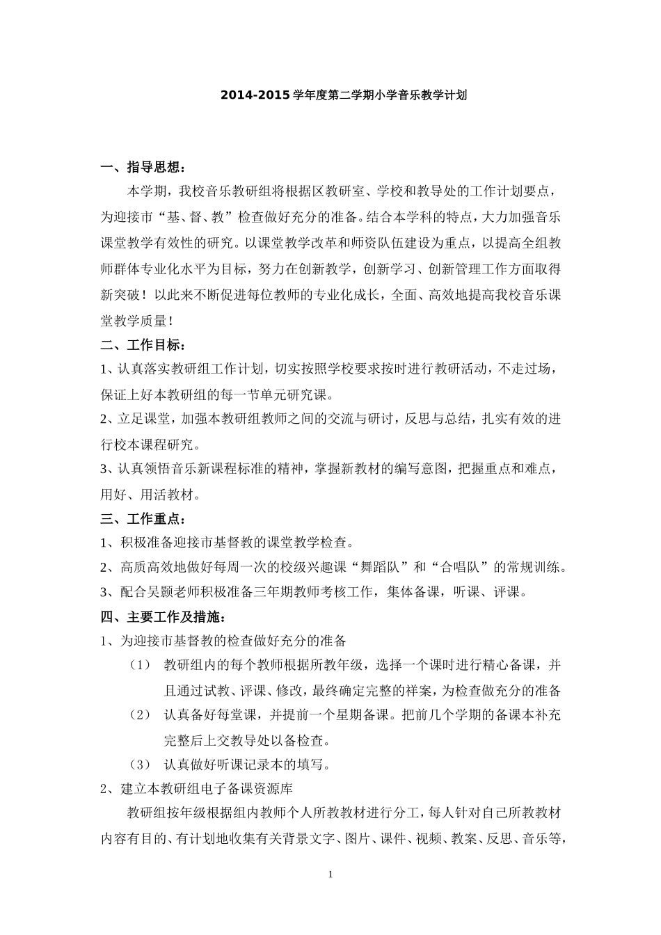 2015学年第二学期小学音乐教研组工作计划_第1页
