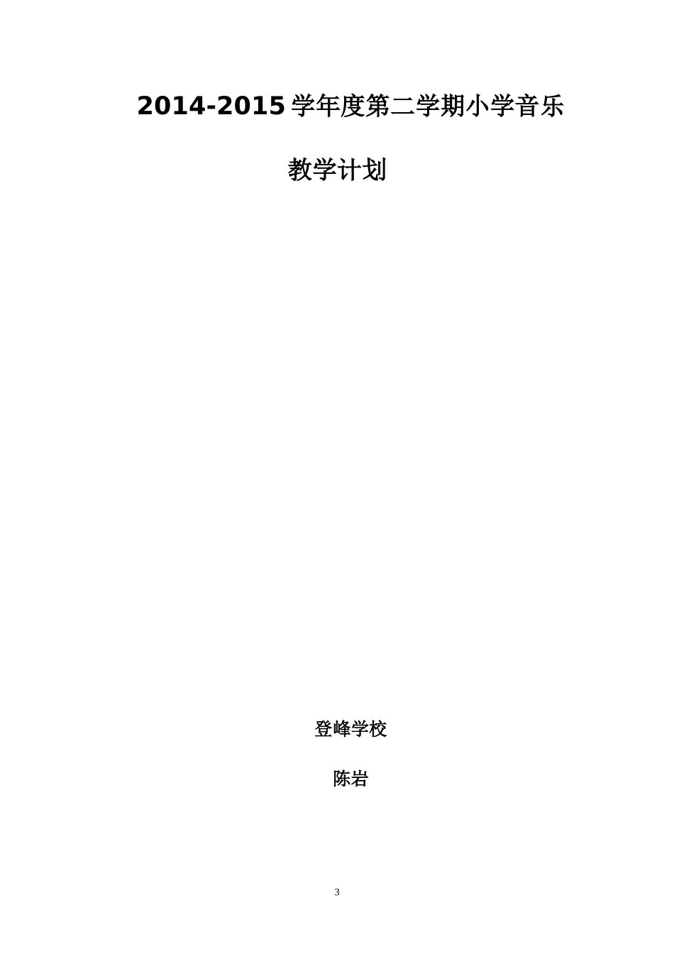 2015学年第二学期小学音乐教研组工作计划_第3页