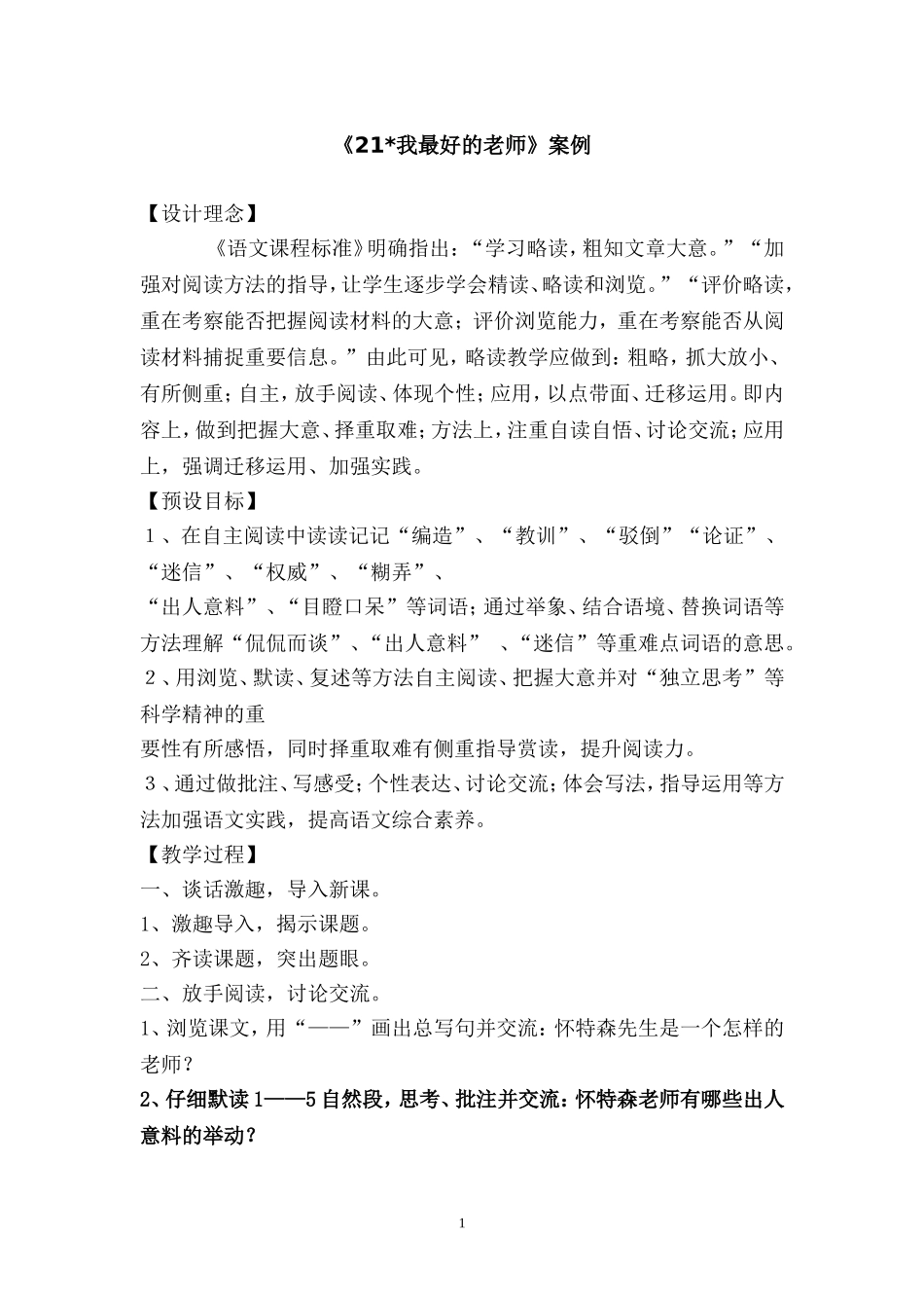 我最好的老师案例_第1页