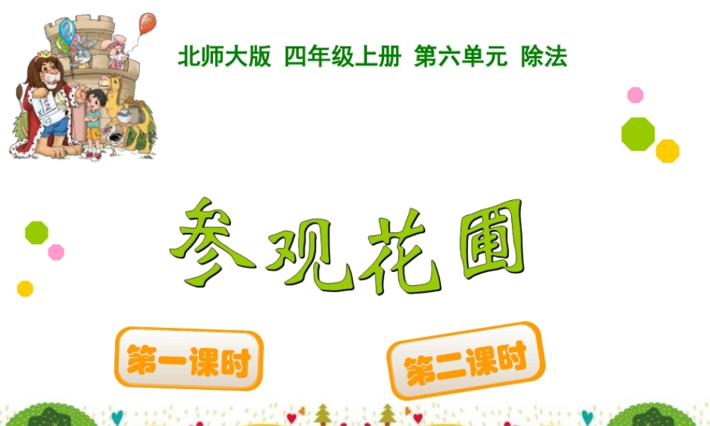 四年级上册第六单元除法参观花圃
