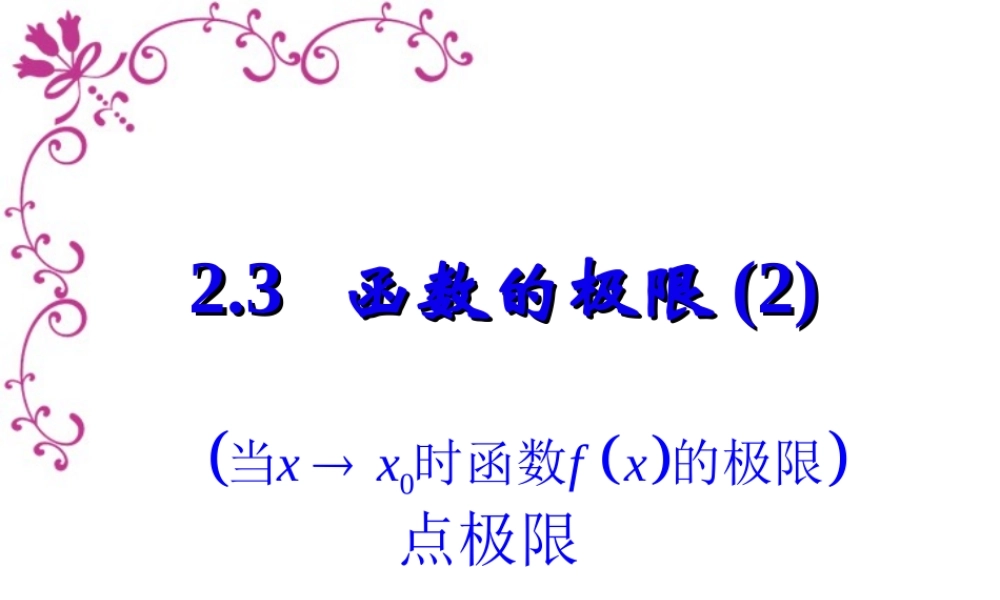 函数的极限二 点极限 新课标 人教版 课件