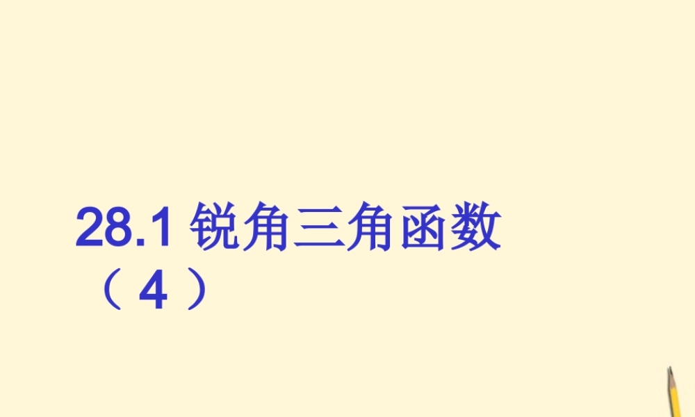 九年级数学下册 281锐角三角函数4精品课件 人教新课标版 课件