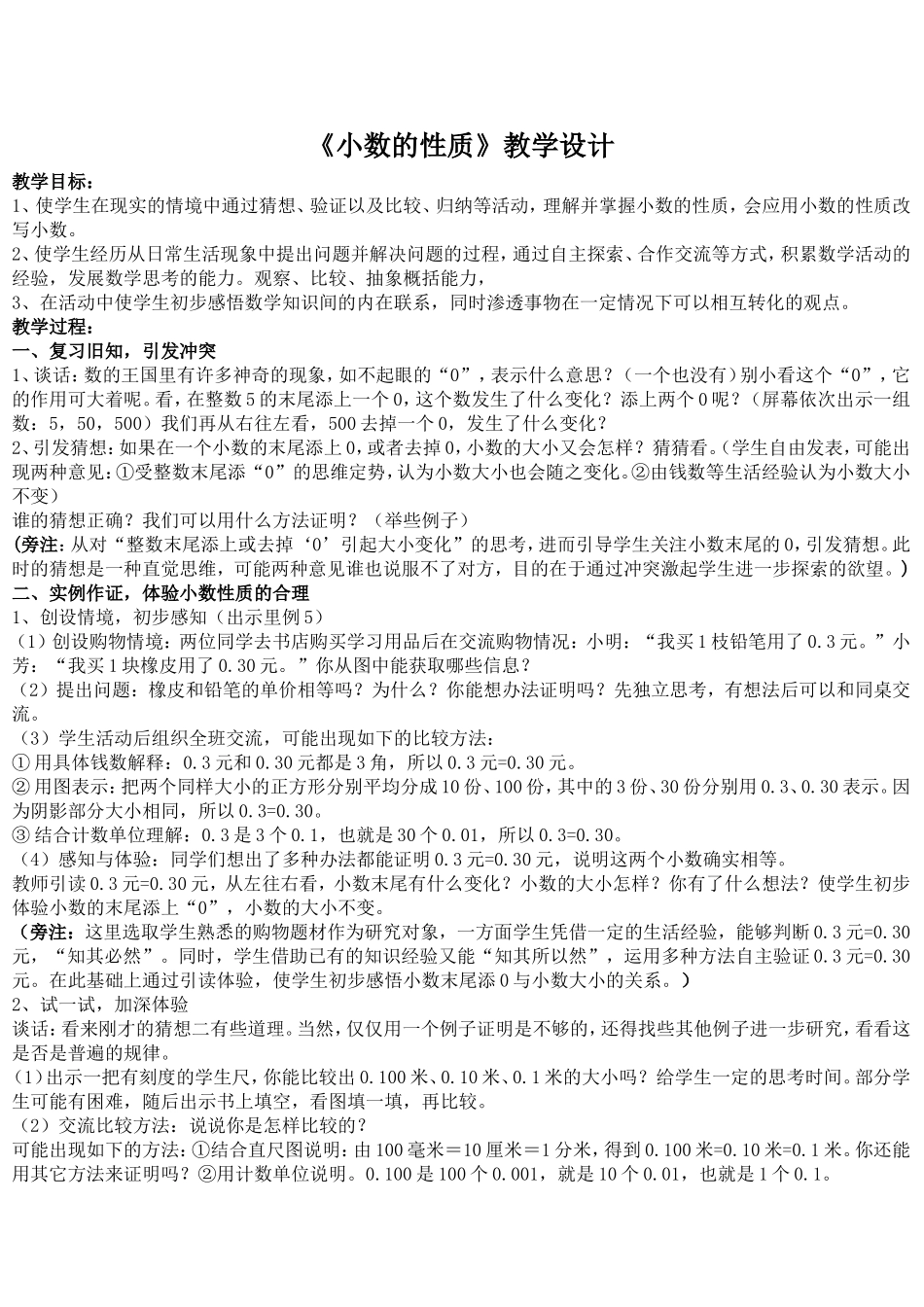 小数的性质教学设计_第1页