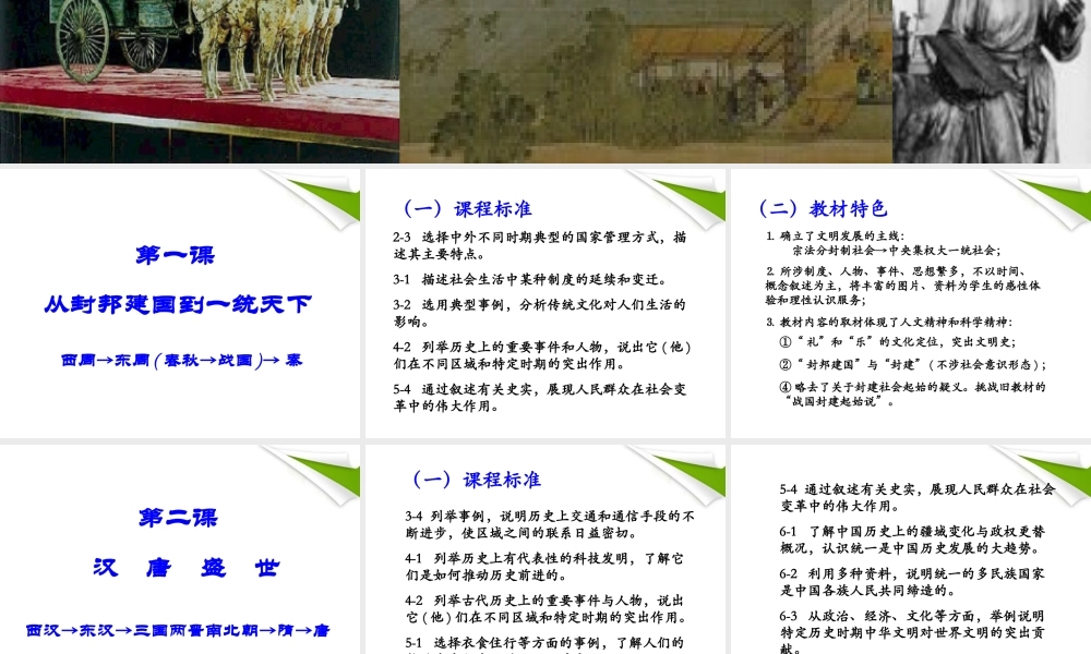 八年级历史上册 第四单元 第一课 从封邦建国到一统天下课件 人教新课标版 课件