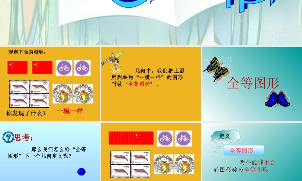 七年级数学上册 第十一章 全等图形 七下 苏科 课件