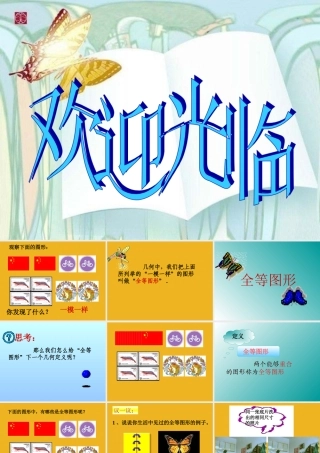 七年级数学上册 第十一章 全等图形 七下 苏科 课件