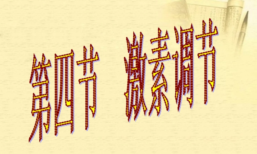 七年级生物下册 第四节 激素调节课件 人教新课标版 课件