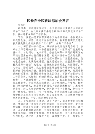 区长在全区政法综治会发言