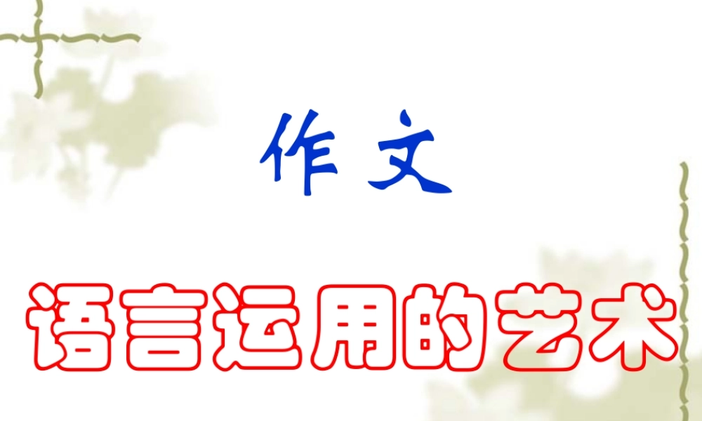 作文语言运用的艺术___课件