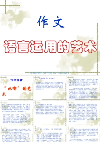 作文语言运用的艺术___课件