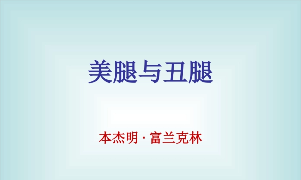 人教版高一语文美腿与丑腿 课件