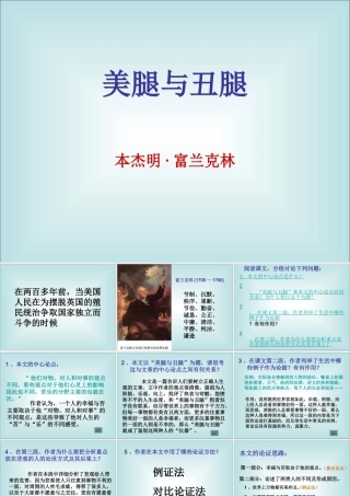 人教版高一语文美腿与丑腿 课件