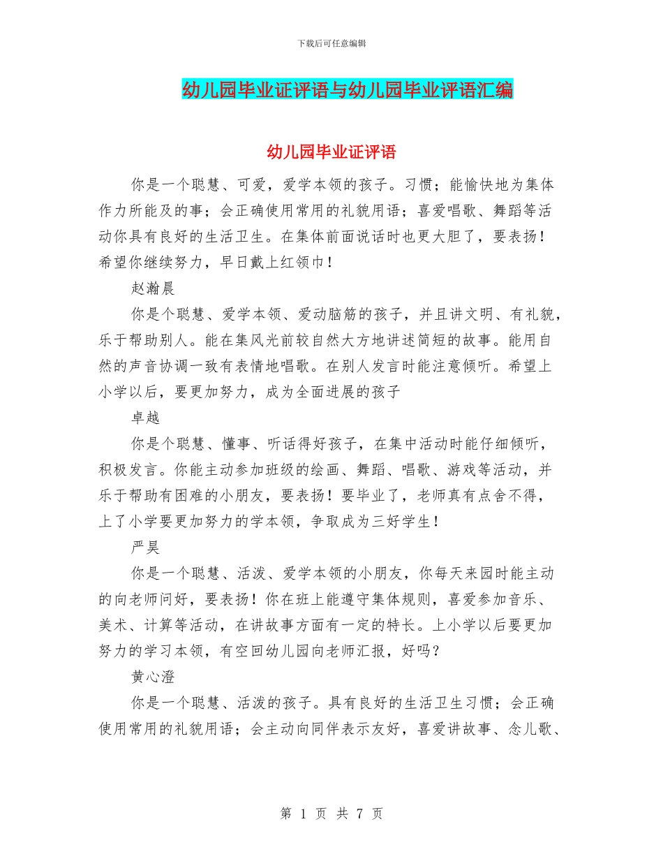 幼儿园毕业证评语与幼儿园毕业评语汇编_第1页