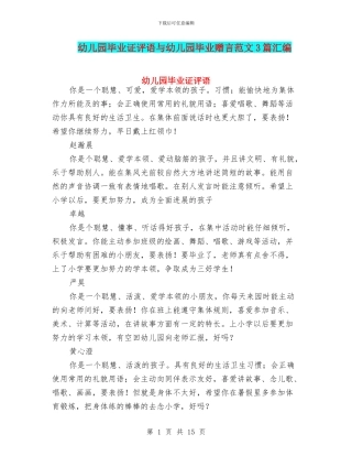 幼儿园毕业证评语与幼儿园毕业赠言范文3篇汇编
