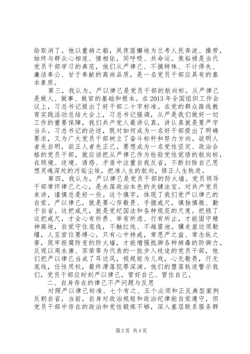 综合处长三严三实专题研讨发言稿_第2页