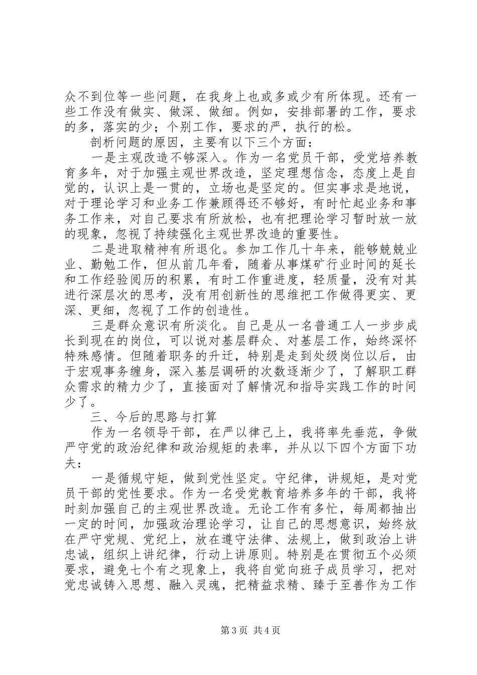 综合处长三严三实专题研讨发言稿_第3页