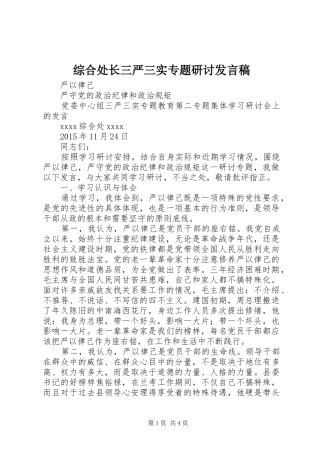 综合处长三严三实专题研讨发言稿