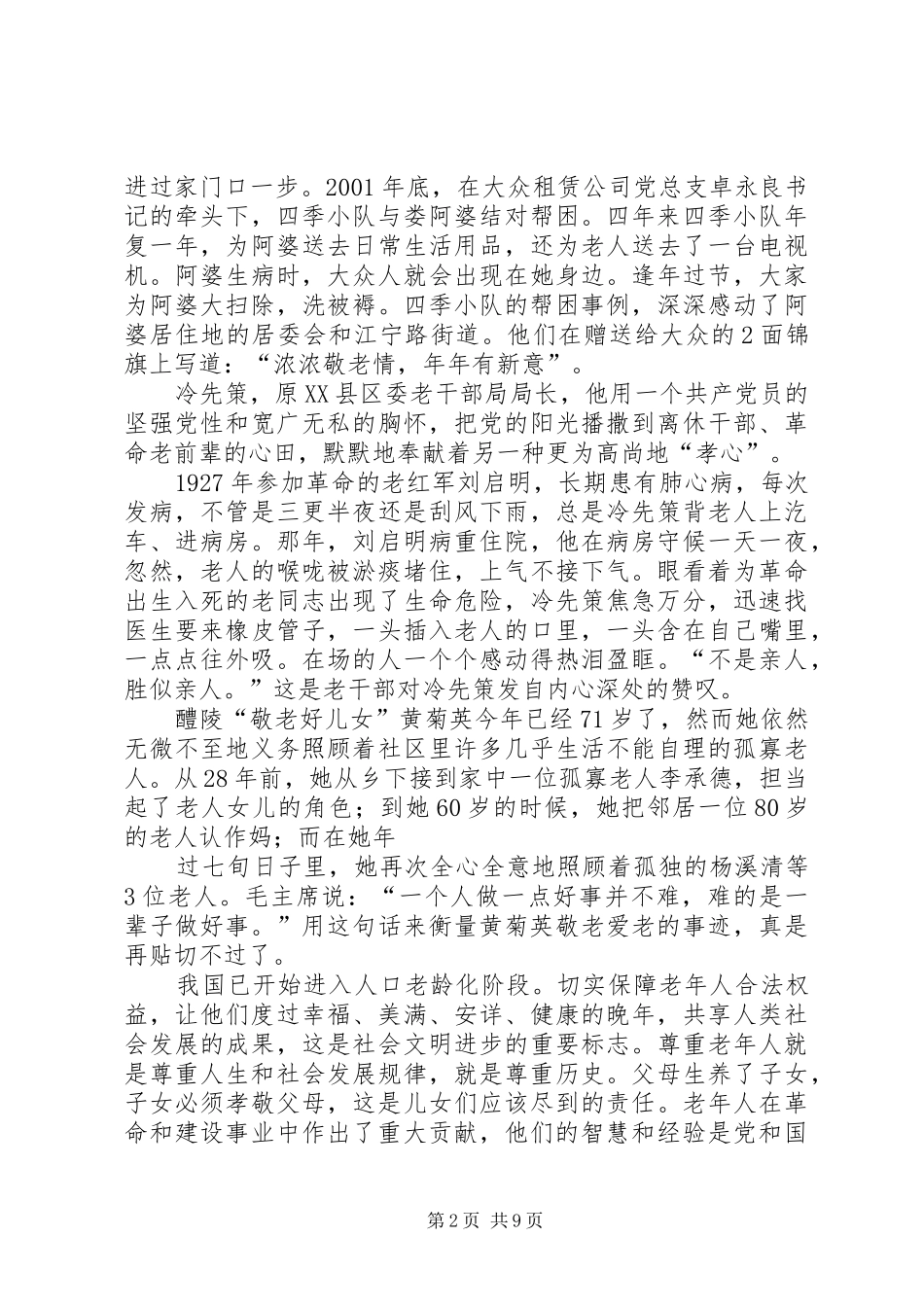 敬老爱老演讲稿[大全]_第2页