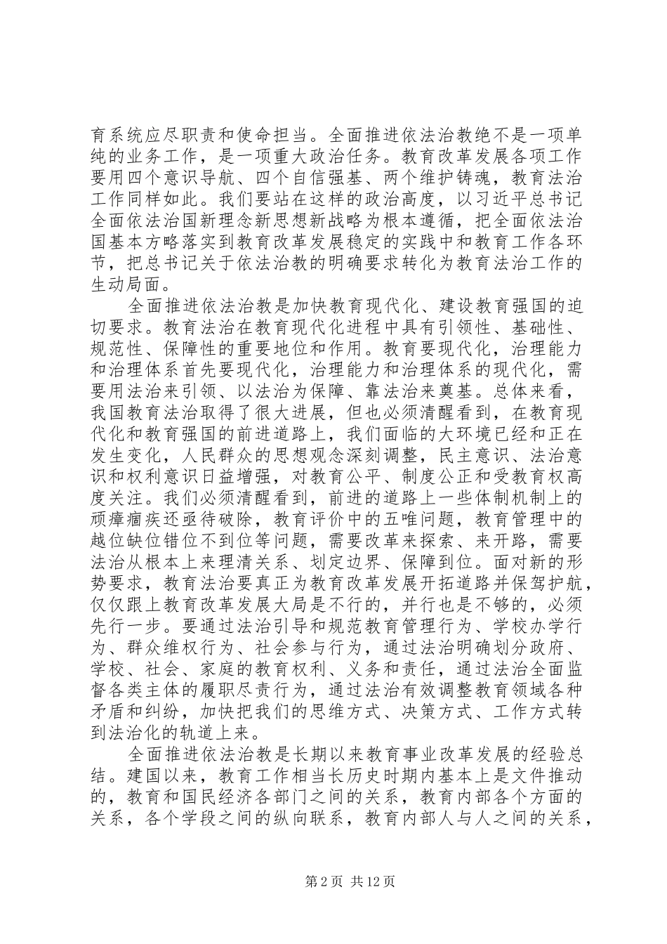 在全国教育法治工作会议上的讲话_第2页